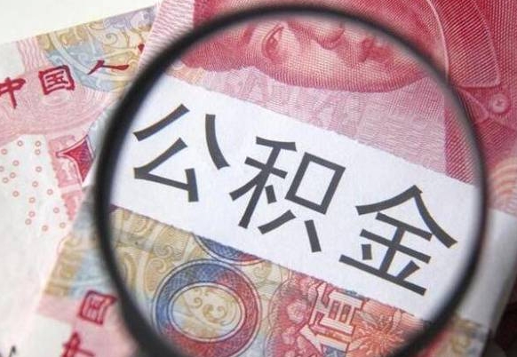 公积金账户出现余额不足-白沙公积金代办服务