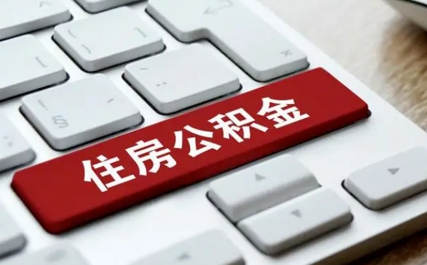 异地办理公积金转移-白沙公积金代办平台