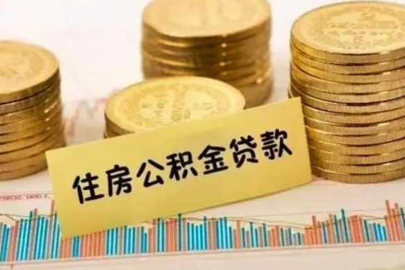 公积金能贷到60万吗-白沙公积金代办平台